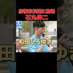 【彦根市長選】石丸伸二が和田市長へ鋭い応援演説！ #石丸伸二  #再生の道  #彦根市 #和田ひろゆき