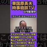 #東国原英夫 #石丸伸二 #再生の道 #東京都議会議員選挙 #参議院議員選挙