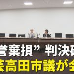 石丸前市長“名誉棄損”訴訟 安芸高田市の敗訴確定受け市議らが会見