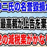 【名誉毀損が確定・・】石丸伸二氏の裁判で最高裁が棄却・・今後に大きな影響か！？その最中で公明党が発表した減税案が最悪だった・・。