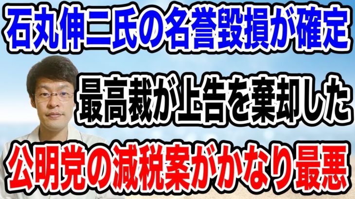 【名誉毀損が確定・・】石丸伸二氏の裁判で最高裁が棄却・・今後に大きな影響か！？その最中で公明党が発表した減税案が最悪だった・・。