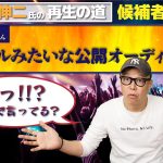 石丸伸二の再生の道 候補者選考に東京新聞「アイドルみたいな公開オーディション」