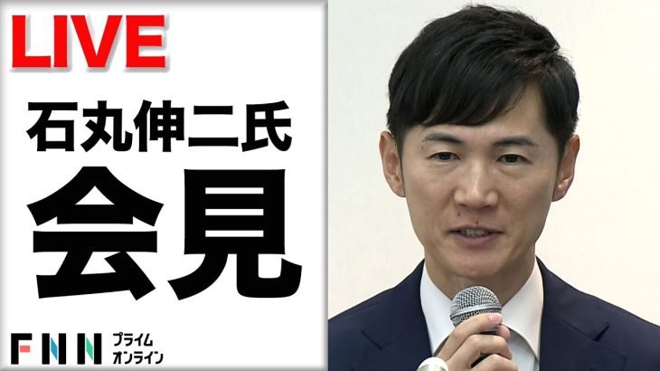 【ライブ】再生の道・石丸党首が候補者を発表
