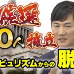 再生の道が参院選で活路を見出す【石丸伸二氏は本物の政治家か】
