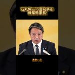 石丸伸二が気になる榛葉幹事長