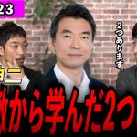 【更新】石丸伸二 橋下徹から学んだ２つの事！#再生の道 #石丸伸二 #橋下徹