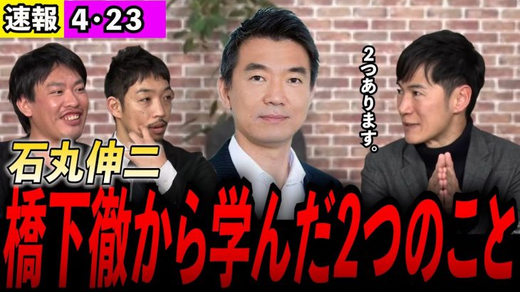 【更新】石丸伸二 橋下徹から学んだ２つの事！#再生の道 #石丸伸二 #橋下徹
