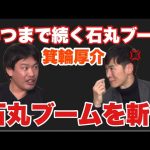 【箕輪厚介】石丸ブームいつまで続く⁉️石丸伸二に箕輪厚介が斬る❗️　#石丸伸二　#箕輪厚介