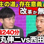 【石丸伸二vs西田亮介】「再生の道」存在意義は？改革か無意味か…箕輪厚介も激論【ReHacQ】