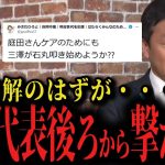 【石丸伸二vs玉木代表】先日のリハックで和解したはずが、、、国民民主党関係者から石丸氏への口撃が止まらず再び玉木代表が釈明【切り抜き ReHacQ 庭田 三澤 】