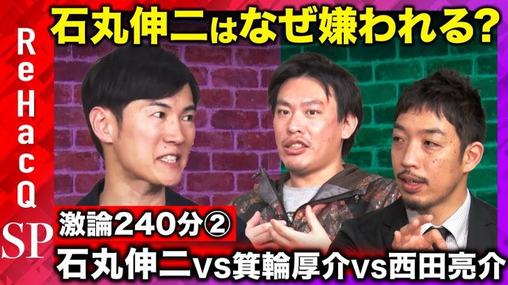 【石丸伸二vs西田亮介】「再生の道」の行く末とは？代表の思考をガチ解読！日本再生なるか…【ReHacQvs編集者箕輪厚介】