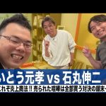石丸伸二vsさいとう元孝。これぞ炎上商法!!売られた喧嘩は全部買う対決の顛末…（#320）