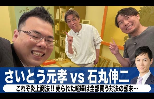 石丸伸二vsさいとう元孝。これぞ炎上商法!!売られた喧嘩は全部買う対決の顛末…（#320）