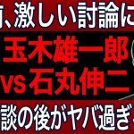 【石丸伸二vs玉木雄一郎】些細なミスから全面戦争へ！SNS問題からエネルギー政策まで徹底討論！あの後がやばすぎる！