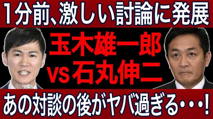 【石丸伸二vs玉木雄一郎】些細なミスから全面戦争へ！SNS問題からエネルギー政策まで徹底討論！あの後がやばすぎる！