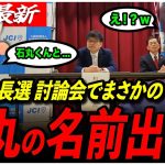 【突如、石丸伸二の名前あがるw】「石丸くんという人…」公開討論会中、市民から“ぶっ込み質問”！和田市長の反応は？【彦根市長選挙/和田市長/彦根市/再生の道】