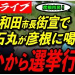 【彦根市長選挙・和田裕行with石丸伸二】 4/20 街頭演説会 16:00〜彦根駅東口前 高画質・高音質・高民度【ライブ配信/石丸伸二と日本を動かそう】