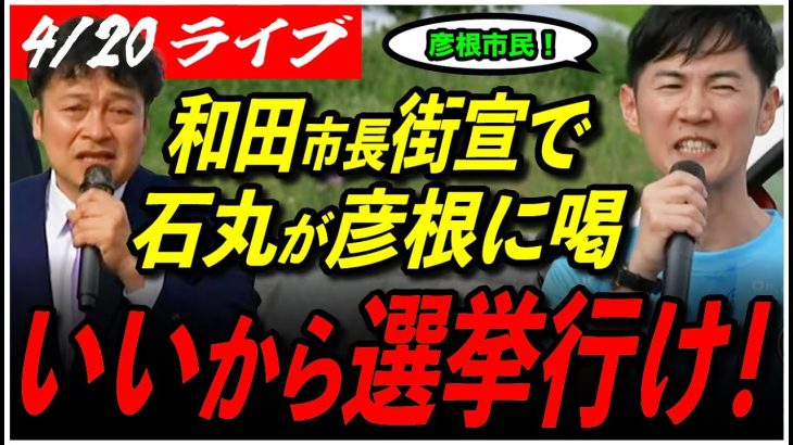 【彦根市長選挙・和田裕行with石丸伸二】 4/20 街頭演説会 16:00〜彦根駅東口前 高画質・高音質・高民度【ライブ配信/石丸伸二と日本を動かそう】