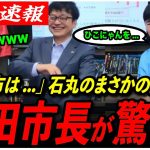 【石丸伸二が衝撃提案】「ひこにゃんにおんぶに抱っこで…」まさかの構想に和田市長が爆笑と動揺を隠せないwww【彦根市長選挙／和田ひろゆき／安芸高田市】
