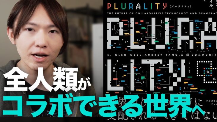 【16分でわかる】PLURALITY（プルラリティ）って何だ？　オードリー・タン氏提唱の概念を理解しよう！　AIやシンギュラリティとの関連は？