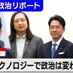 生成AIで日本の政治は変わるか？台湾の初代デジタル大臣オードリー・タン氏らが自民党議員らと議論【テレ東政治リポート】