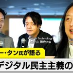 「AI×民主主義」は日本でも実装できるか？対立をあおるだけでないSNSの形とは？オードリー・タン氏が語る“デジタル民主主義”
