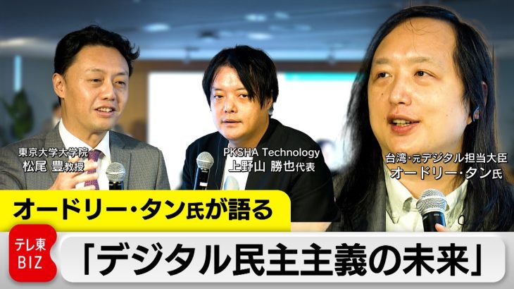 「AI×民主主義」は日本でも実装できるか？対立をあおるだけでないSNSの形とは？オードリー・タン氏が語る“デジタル民主主義”