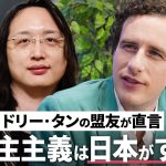 【オードリー・タン氏の盟友】Microsoftの天才経済学者  グレン・ワイル／“1人1票の多数決”だけじゃない民主主義／日本と台湾の民主主義／“対立”こそ革新を生む【CROSSDIG 1on1】