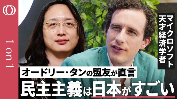 【オードリー・タン氏の盟友】Microsoftの天才経済学者  グレン・ワイル／“1人1票の多数決”だけじゃない民主主義／日本と台湾の民主主義／“対立”こそ革新を生む【CROSSDIG 1on1】