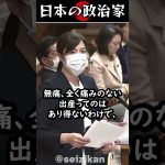 小野田紀美「無痛分娩って無痛なんですか？」#shorts