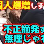 小野田紀美　外国人増えすぎて不正取締無理！！！