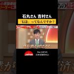 石丸さん 吉村さん「信念」ってなんですか？ #石丸伸二 #吉村知事 #古舘伊知郎 #ニュース