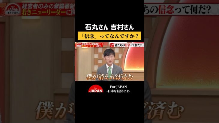 石丸さん 吉村さん「信念」ってなんですか？ #石丸伸二 #吉村知事 #古舘伊知郎 #ニュース