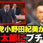 【山本太郎】こんな人だとは思わなかった・・。能登を切り捨てると決めた自民党議員達。【れいわ新選組】#山本太郎 #れいわ新選組 #れいわを与党に #れいわ #消費税 #消費税廃止#小野田紀美