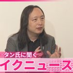 【フェイクニュース】世界的な課題に…対策は  台湾のオードリー･タン氏に聞く