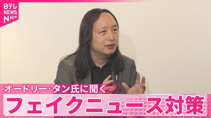 【フェイクニュース】世界的な課題に…対策は  台湾のオードリー･タン氏に聞く