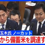 国民民主党・玉木代表「すっからかんをどう補うのか」　小泉農水大臣の「需要があれば無制限」備蓄米めぐる方針に懸念示す　国会・農水委員会