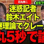 【石丸伸二】「理解できない！」リハックで鈴木エイトが意味不明な質問連発で議論不可能！クレーマー級の迷惑記者は会見から出禁！【再生の道/参院選/都議会選】