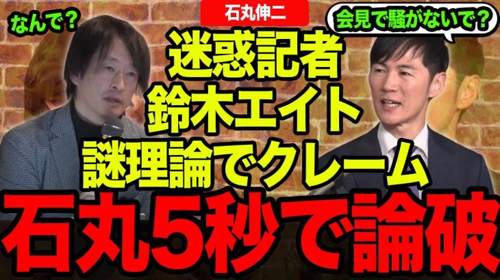 【石丸伸二】「理解できない！」リハックで鈴木エイトが意味不明な質問連発で議論不可能！クレーマー級の迷惑記者は会見から出禁！【再生の道/参院選/都議会選】