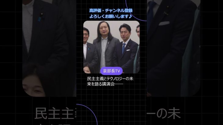 進次郎、意外な一手？　#小泉進次郎 #オードリータン #民主主義 #デジタル政治 #台湾 #政治ニュース #国会勉強会 #shorts
