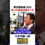 東京都議選2025 玉木雄一郎 余った税金は返すべき！