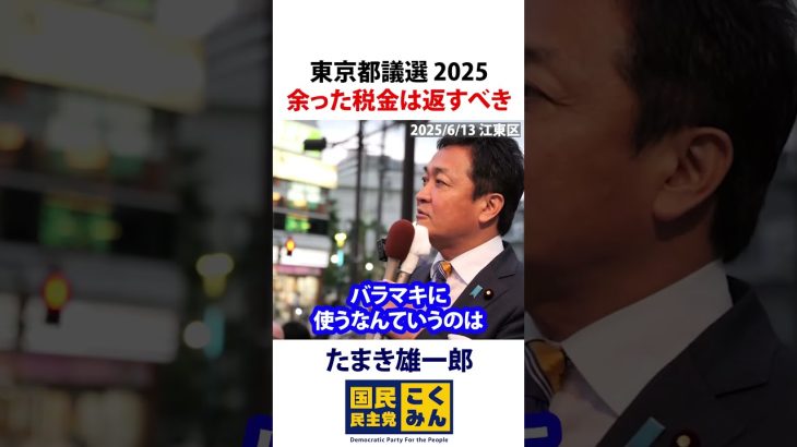 東京都議選2025 玉木雄一郎 余った税金は返すべき！