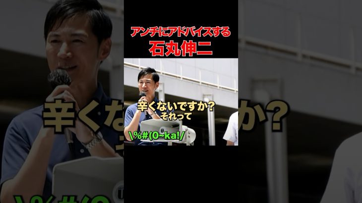 【アンチへの神対応】街宣中の石丸伸二の対応に町田駅で拍手喝采！ #石丸伸二  #再生の道  #東京都議会議員選挙 #参院選2025
