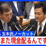 石破総理「そのような侮辱はやめて」　国民民主党・玉木代表の質疑に怒りあらわ【党首討論・ノーカット】(2025年6月11日)