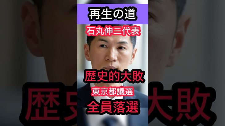 ㊗️2万再生!石丸伸二氏が代表を務める「再生の道」東京都議選で立候補者42人全員が落選し歴史的大敗　#石丸伸二 #政治 #再生の道