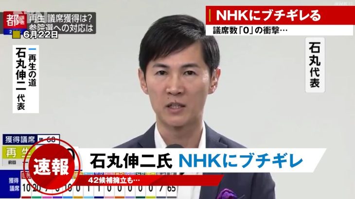 【石丸伸二 6/23】石丸伸二氏、NHKにブチギレ「参院選の前哨戦なんて表現をすべきではない。地方の議会とはまったく別です」【再生の道】