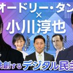 【特別企画】オードリー・タン×小川淳也「デジタル民主主義」対談 AIは民主主義をどう変える？ 新しい市民参加のカタチ