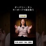 【IQ180】オードリータン「10年前から予算の可視化してますよ」#台湾 #オードリータン #日本 #政府  #デジタル民主主義 #予算委員会