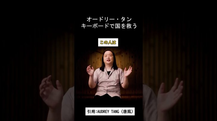 【IQ180】オードリータン「10年前から予算の可視化してますよ」#台湾 #オードリータン #日本 #政府  #デジタル民主主義 #予算委員会