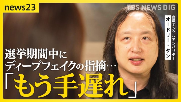 “ドラえもん”のように？テクノロジーと共存 台湾元デジタル担当大臣オードリー・タン氏が語るデジタルで分断を乗り越える未来 小川彩佳キャスターが単独取材【news23】